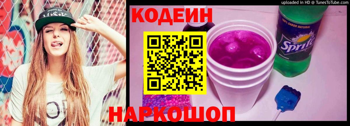 Кодеиновый сироп Lean напиток Lean (лин)  Вход с VPN  Волхов  Кодеиновый сироп Lean Purple Drank 